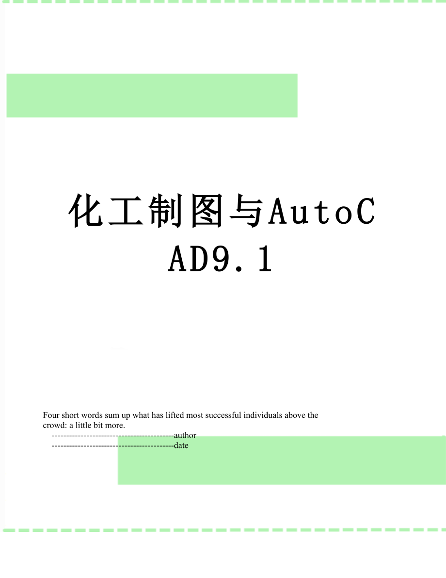 化工制图与AutoCAD9.1_第1页