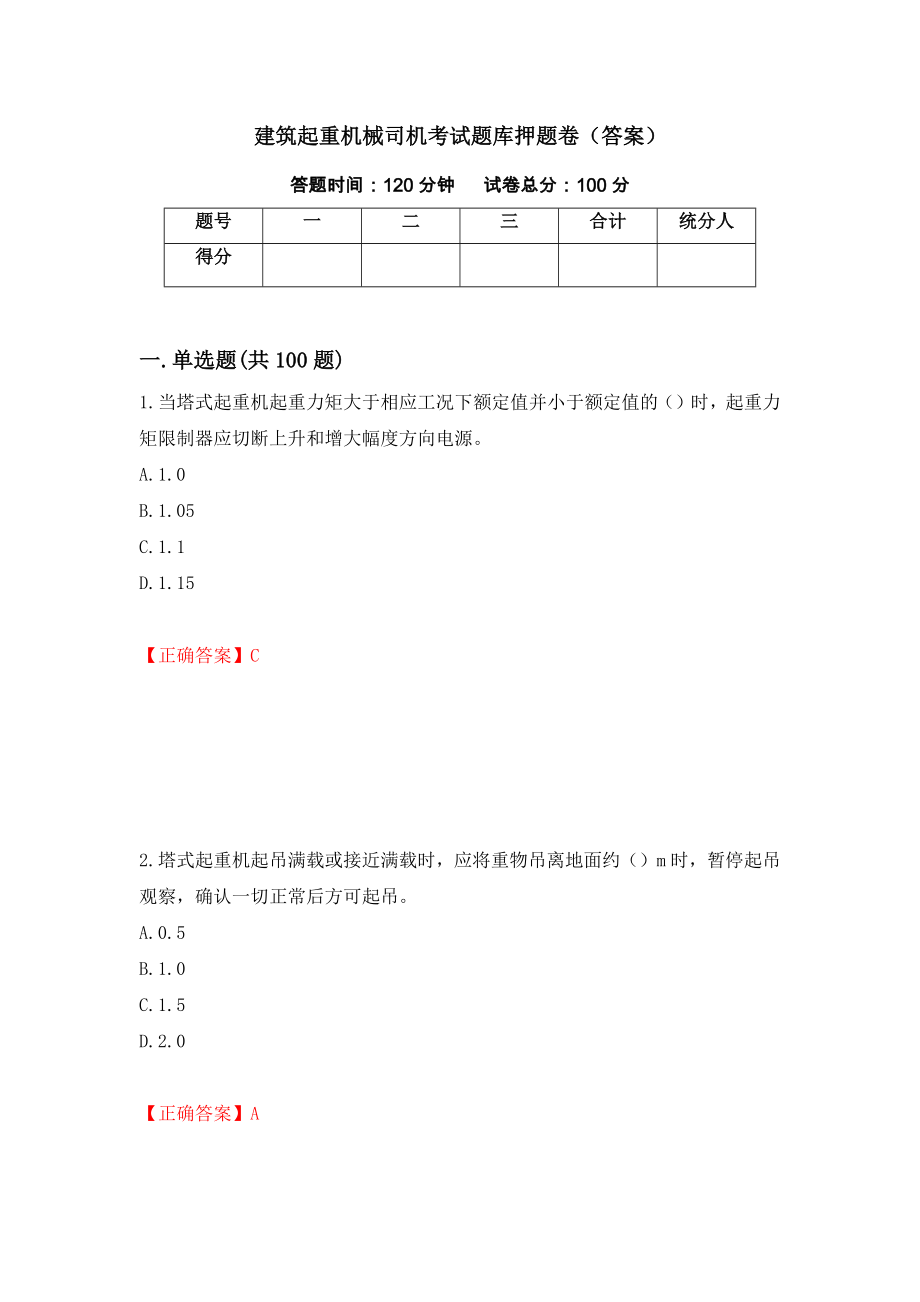 建筑起重机械司机考试题库押题卷（答案）（第70期）_第1页