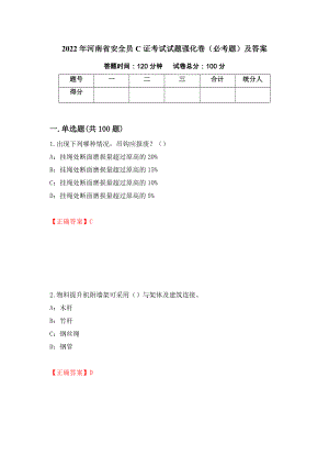 2022年河南省安全员C证考试试题强化卷（必考题）及答案（29）