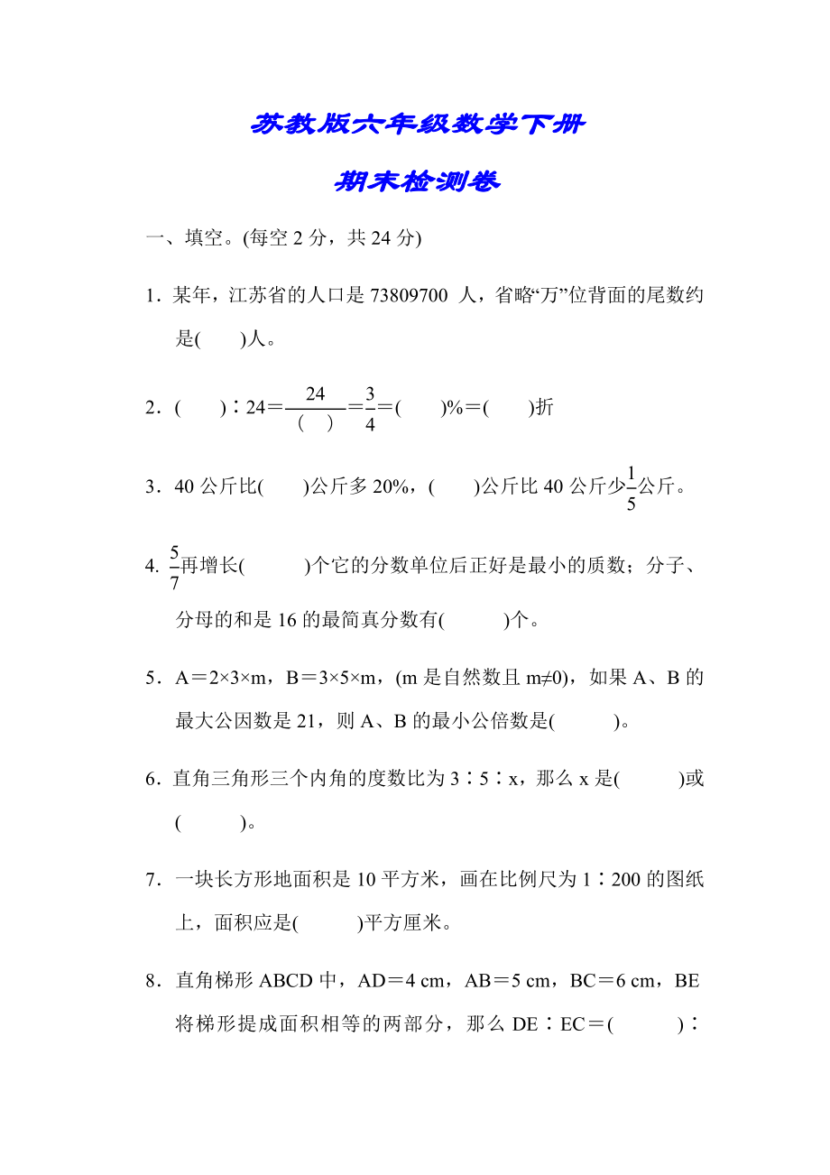 【小學蘇教版教材適用】六年級數(shù)學下冊《期末測試卷》(附答案)_第1頁