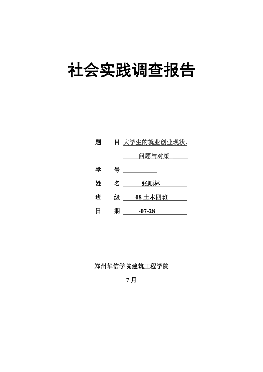 大学生社会实践报告-(13)_第1页