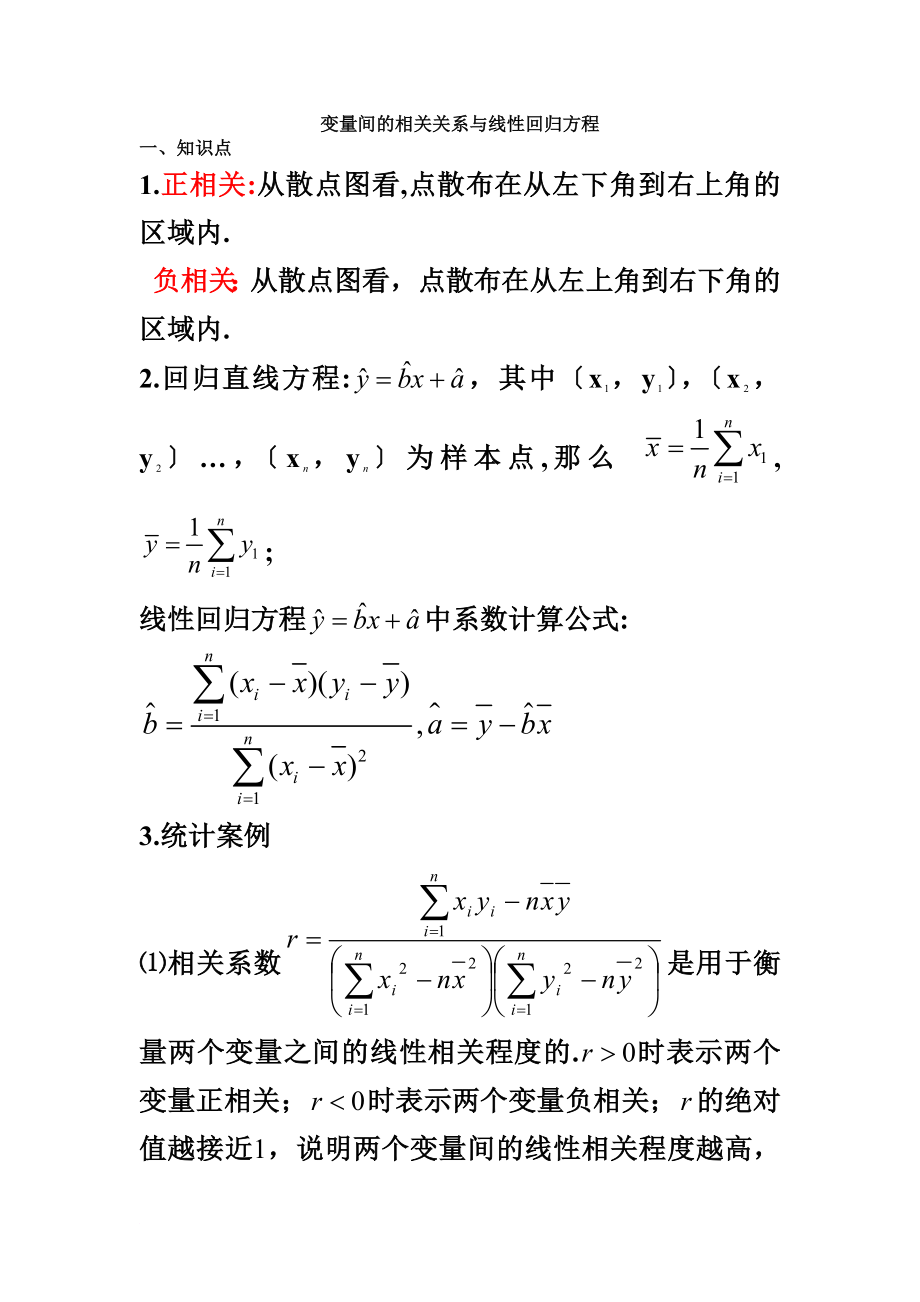 变量间的相关关系与线性回归方程_第1页