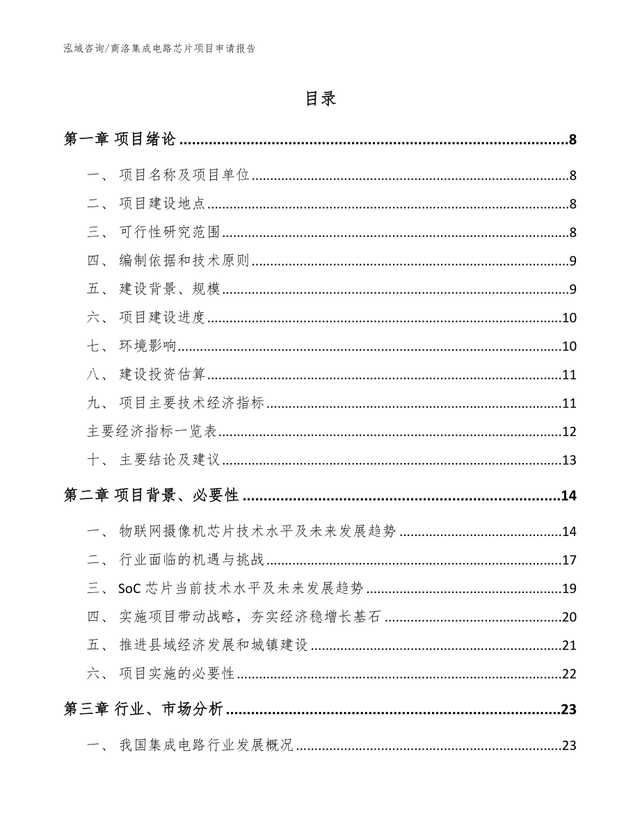 商洛集成电路芯片项目申请报告_第1页