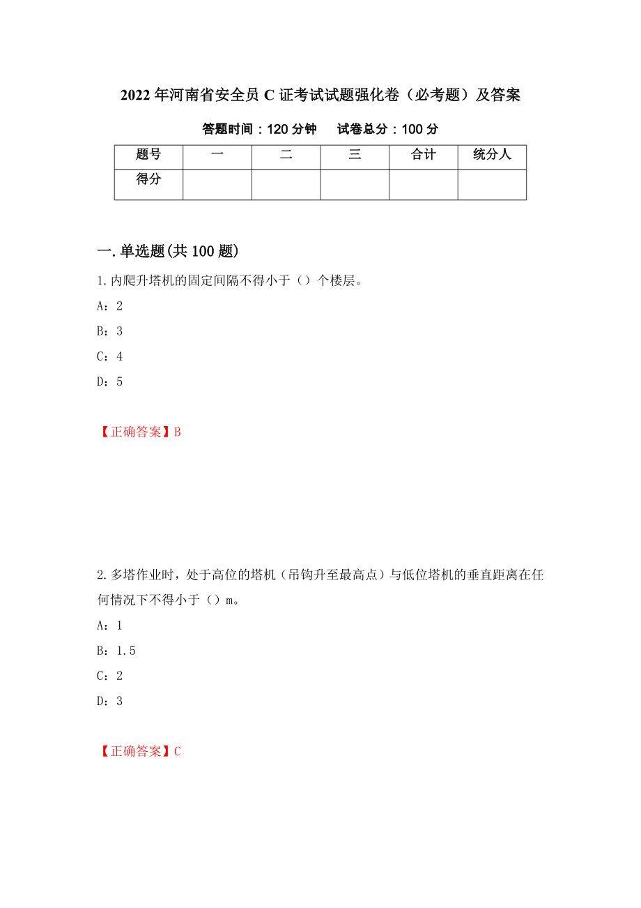 2022年河南省安全员C证考试试题强化卷（必考题）及答案（第100版）_第1页