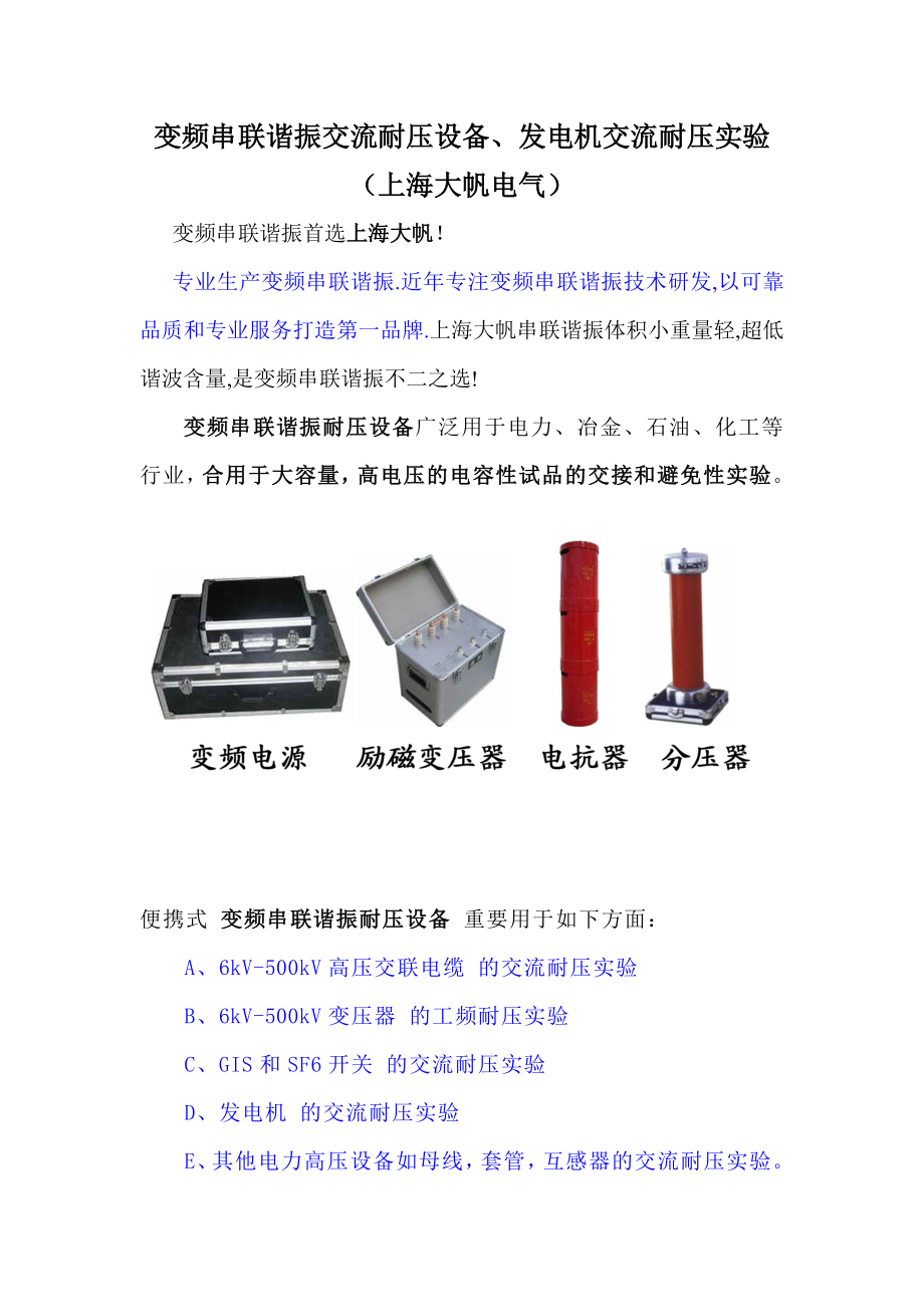 变频串联谐振-发电耐压试验上海大帆电气_第1页