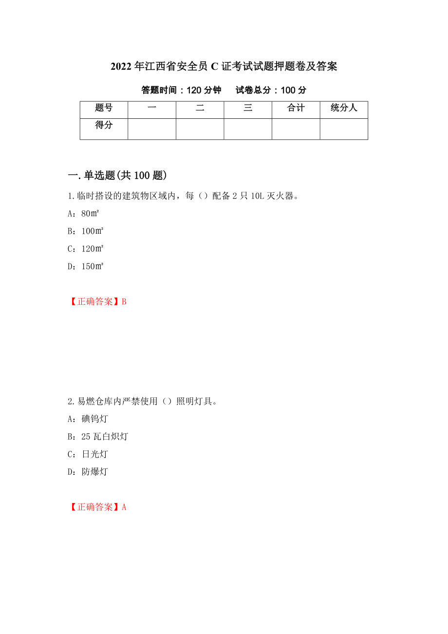 2022年江西省安全员C证考试试题押题卷及答案（第71次）_第1页