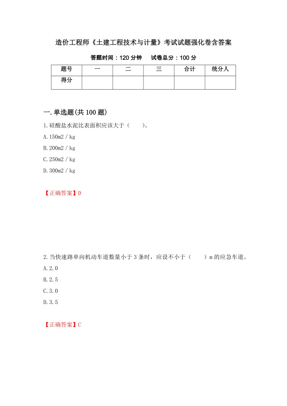 造价工程师《土建工程技术与计量》考试试题强化卷含答案8_第1页