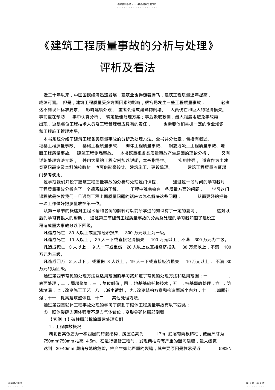 2022年2022年建筑工程质量事故的分析与处理@_第1页