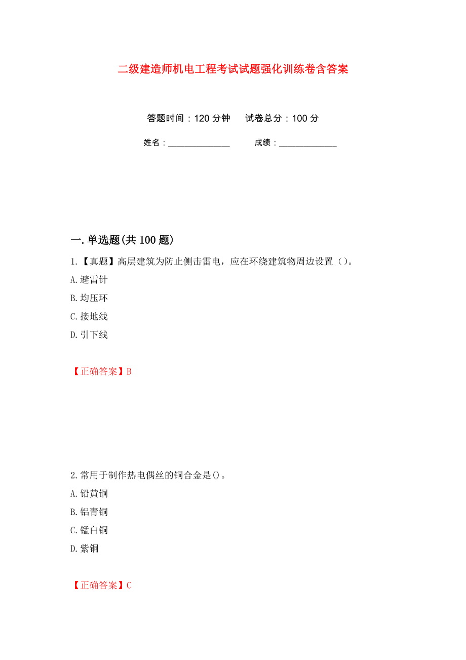 二级建造师机电工程考试试题强化训练卷含答案（第93次）_第1页