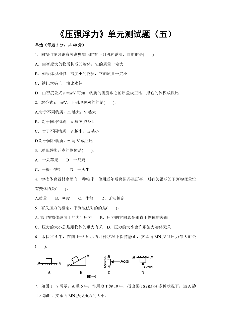 人教版《壓強(qiáng)浮力》單元測(cè)試題(五)_第1頁(yè)