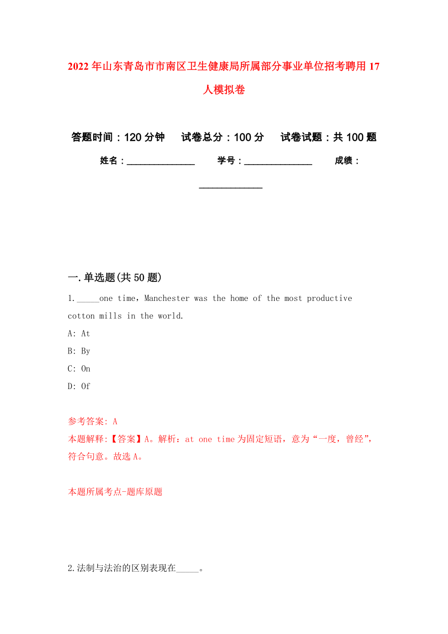 2022年山东青岛市市南区卫生健康局所属部分事业单位招考聘用17人押题训练卷（第5版）_第1页