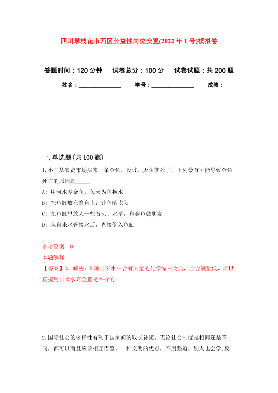 四川攀枝花市西区公益性岗位安置(2022年1号)强化训练卷8_第1页