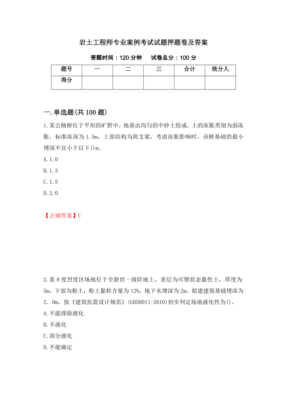 岩土工程师专业案例考试试题押题卷及答案(84)_第1页