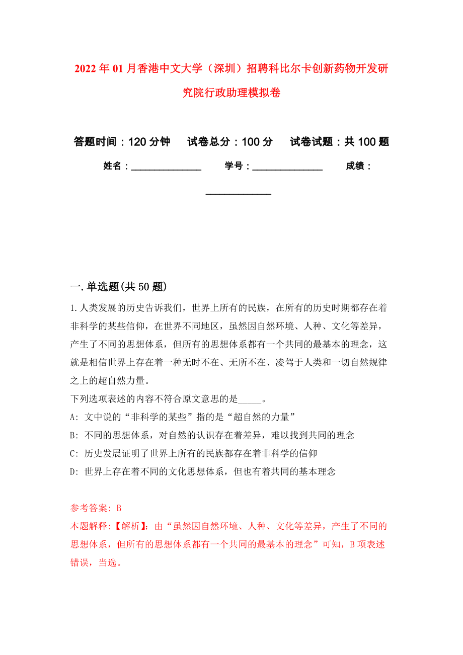 2022年01月香港中文大学（深圳）招聘科比尔卡创新药物开发研究院行政助理模拟卷（第2次）_第1页