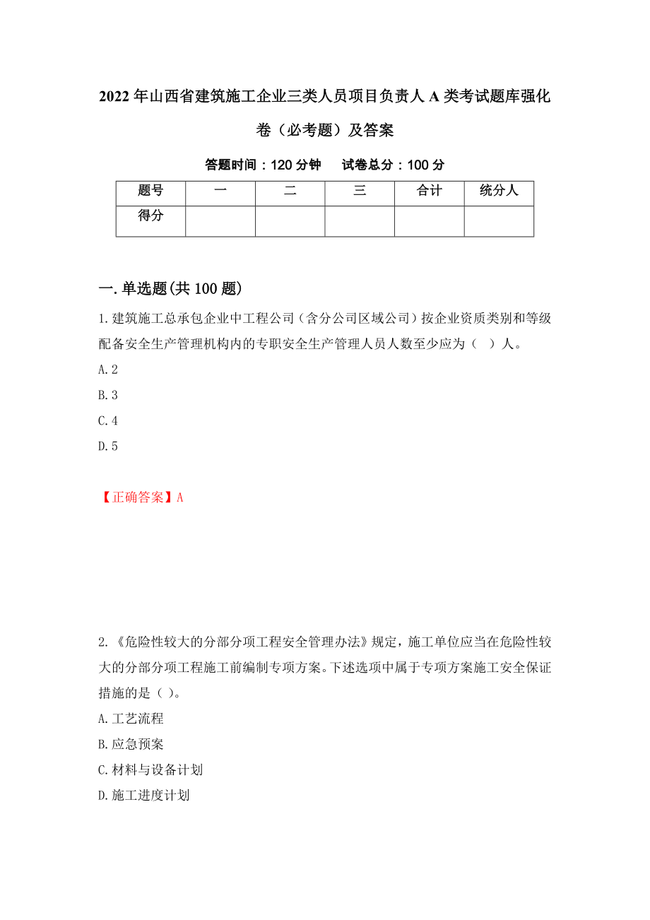 2022年山西省建筑施工企业三类人员项目负责人A类考试题库强化卷（必考题）及答案（第49套）_第1页