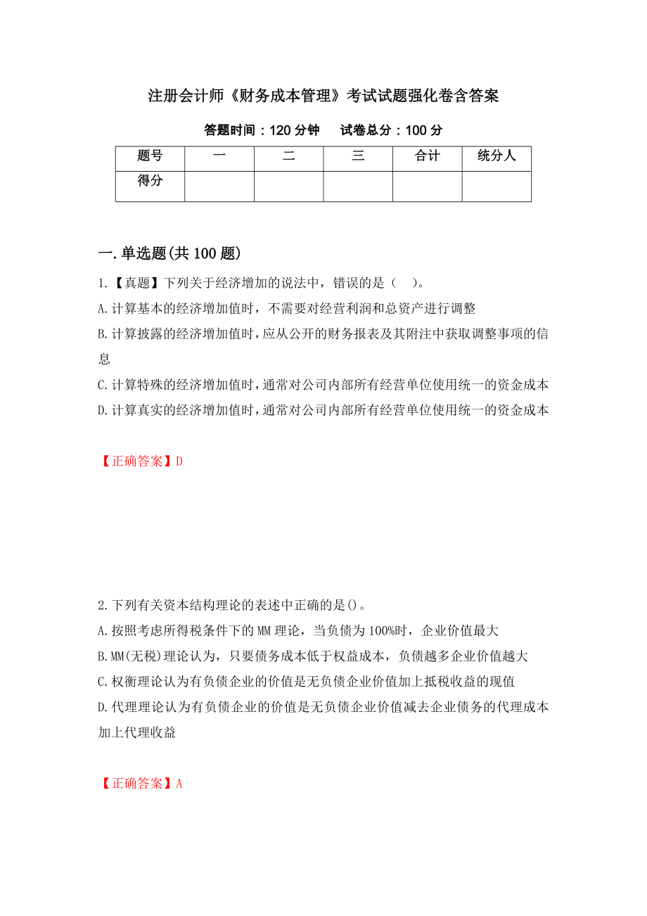 注册会计师《财务成本管理》考试试题强化卷含答案（第98版）_第1页