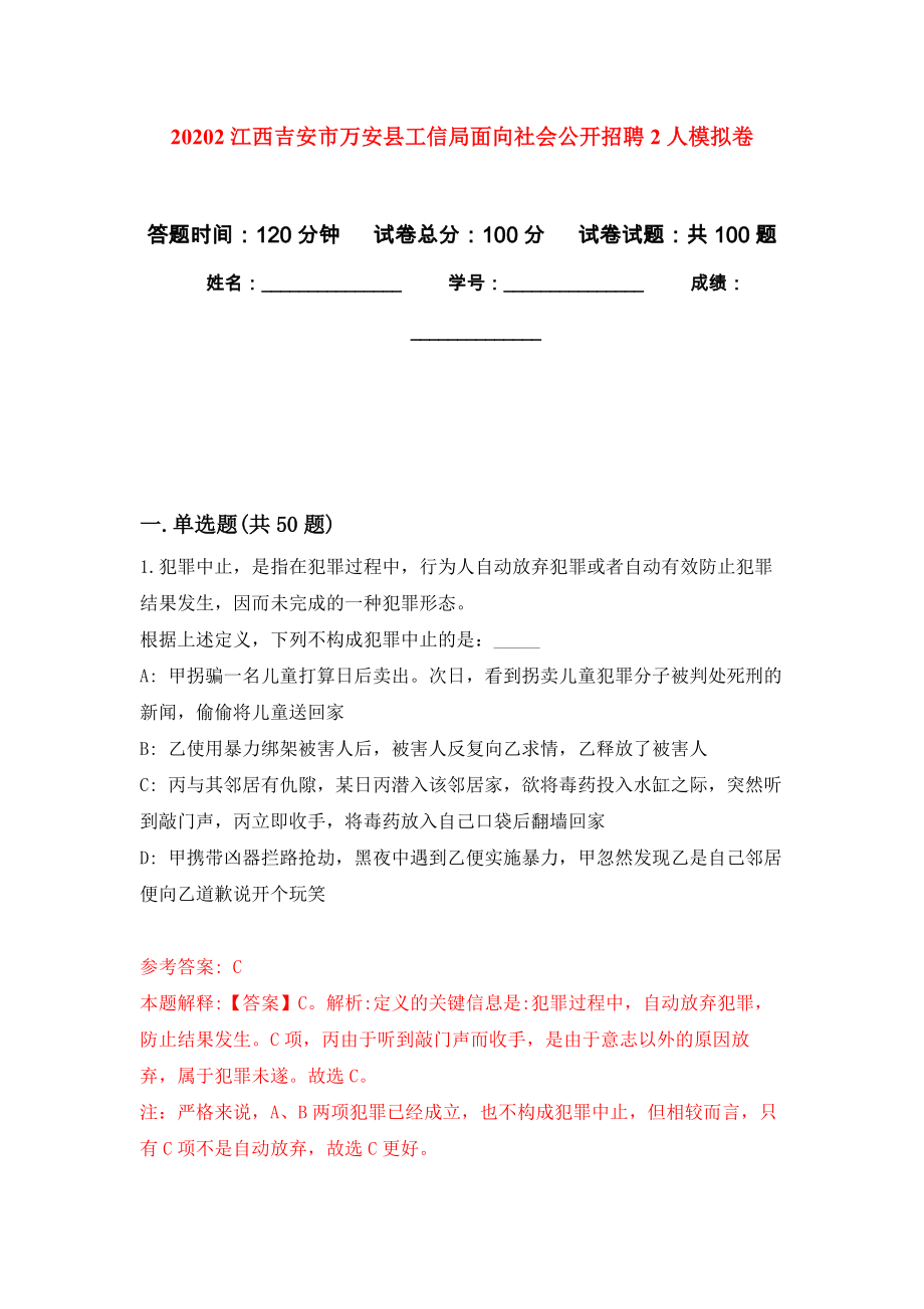 20202江西吉安市万安县工信局面向社会公开招聘2人押题卷(第2版）_第1页