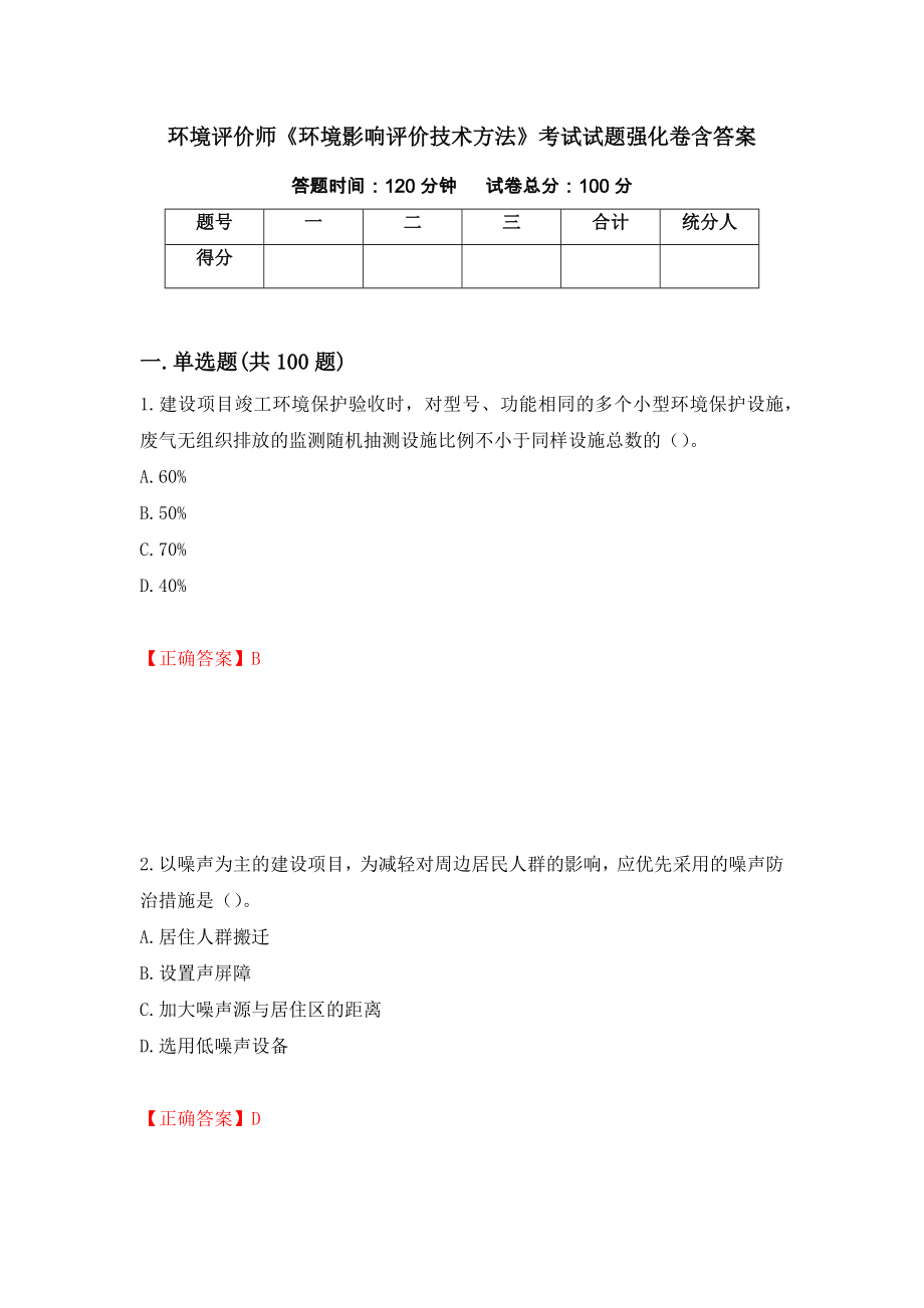 环境评价师《环境影响评价技术方法》考试试题强化卷含答案（第41次）_第1页