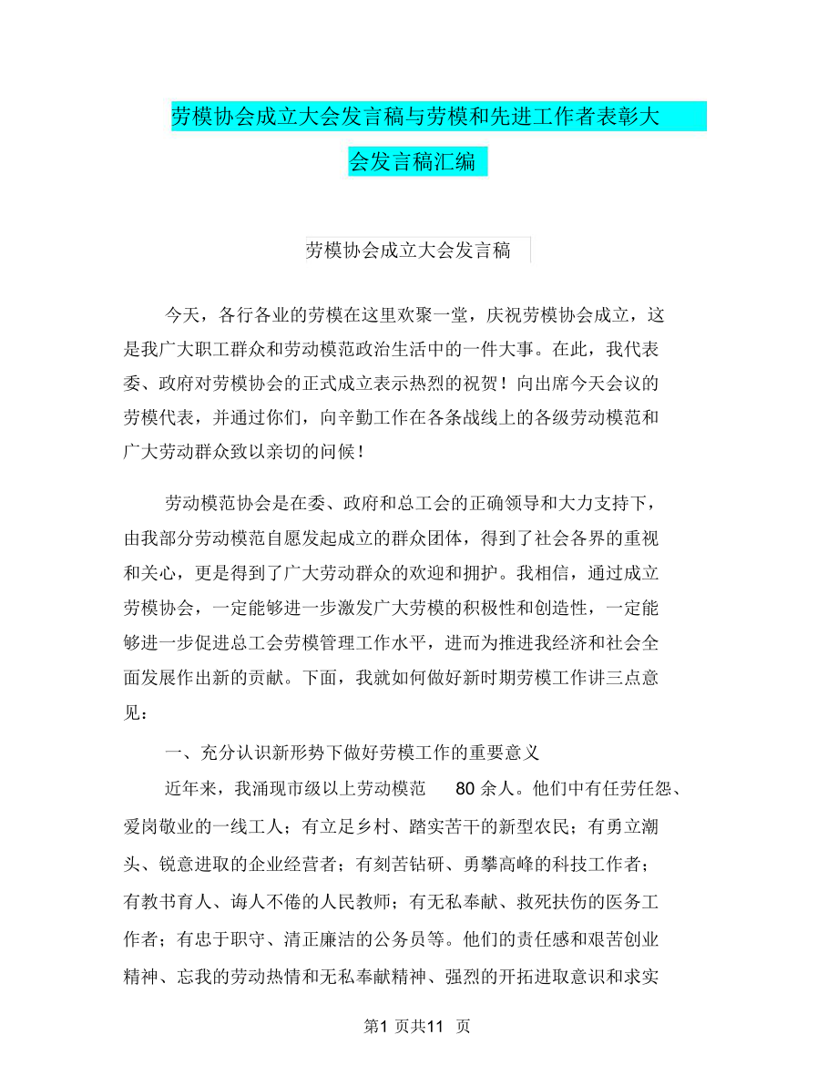 劳模协会成立大会发言稿与劳模和先进工作者表彰大会发言稿汇编_第1页