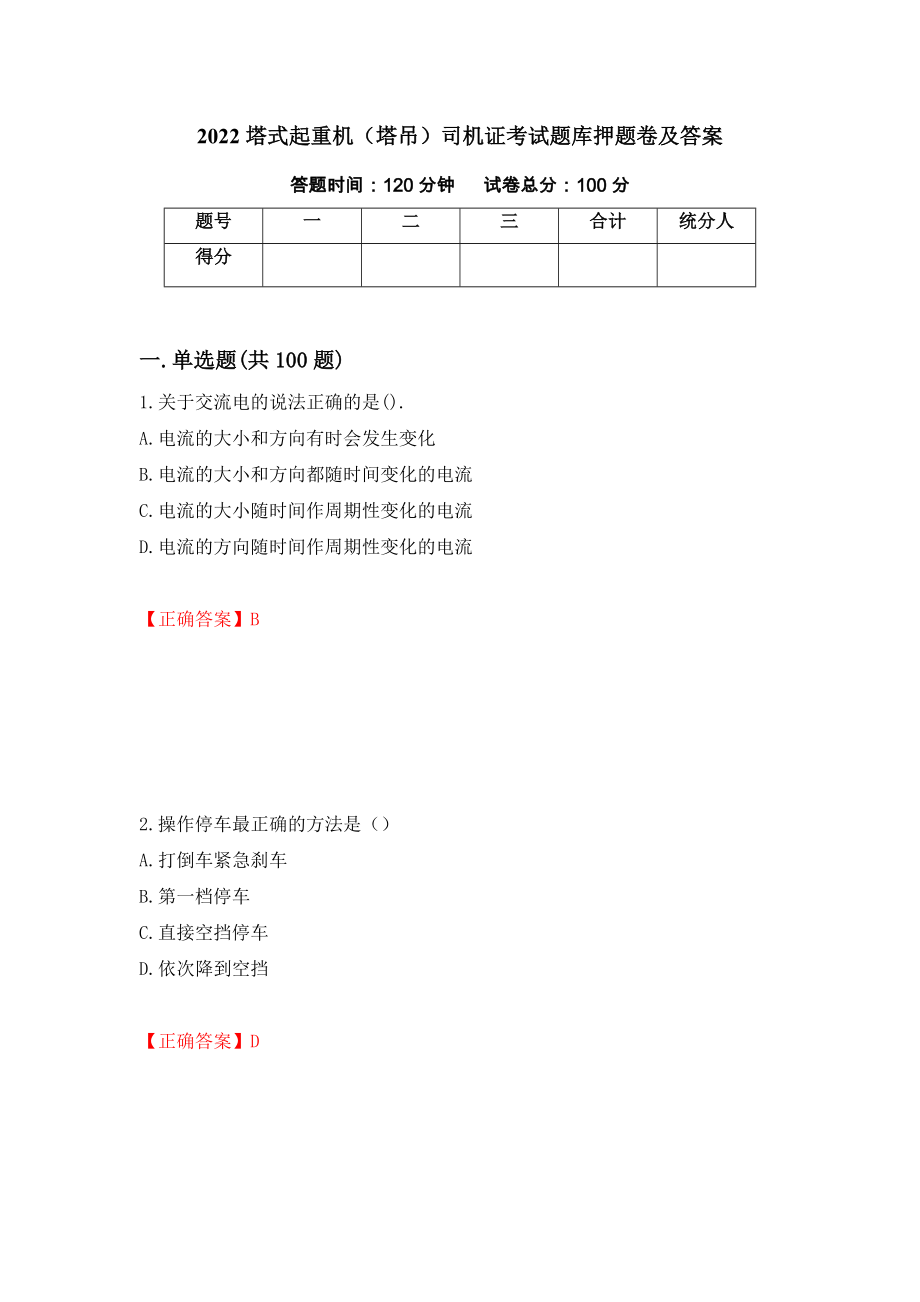 2022塔式起重机（塔吊）司机证考试题库押题卷及答案（94）_第1页