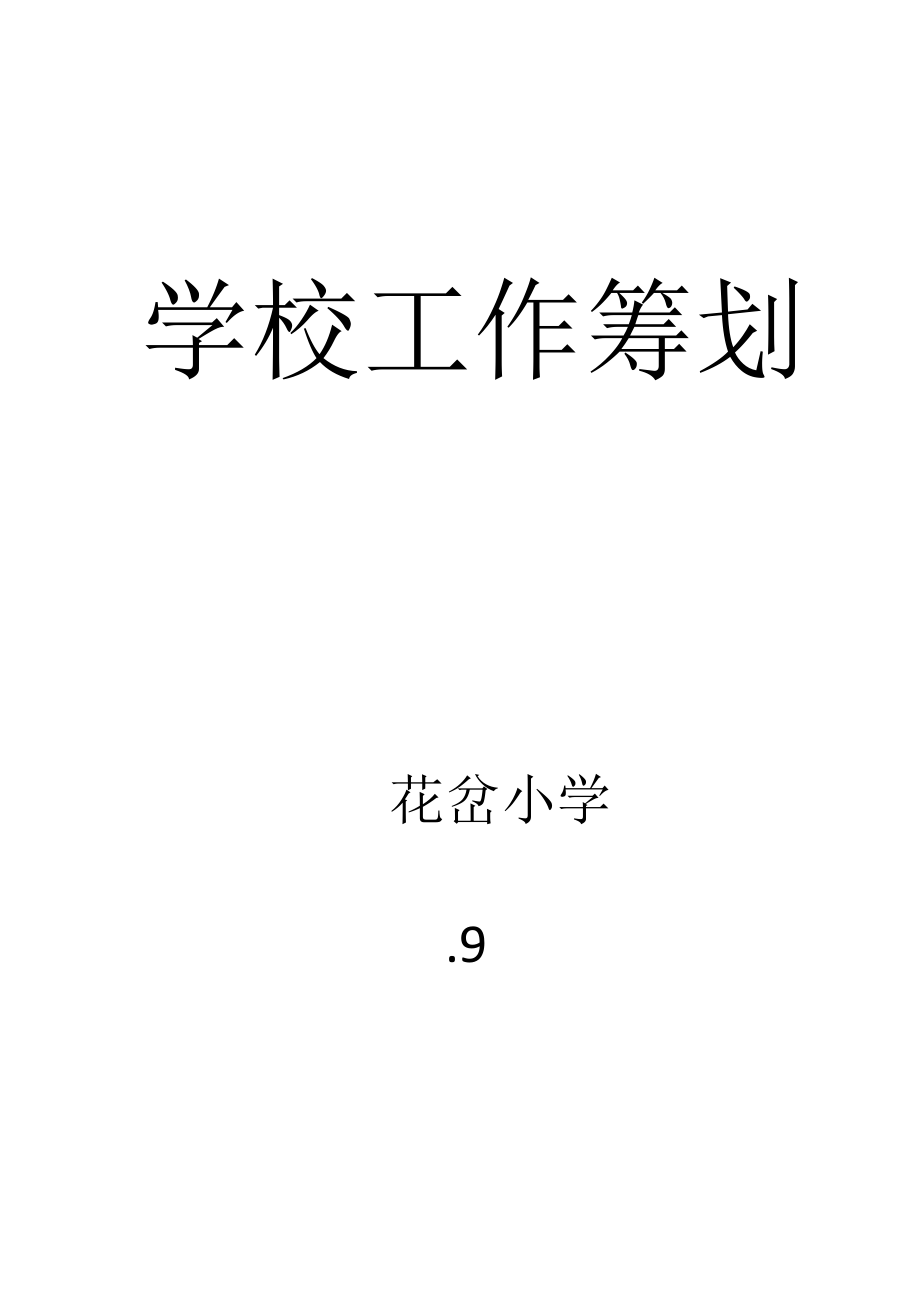 学校工作计划_第1页