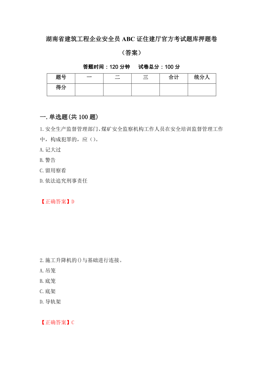 湖南省建筑工程企业安全员ABC证住建厅官方考试题库押题卷（答案）（第18版）_第1页