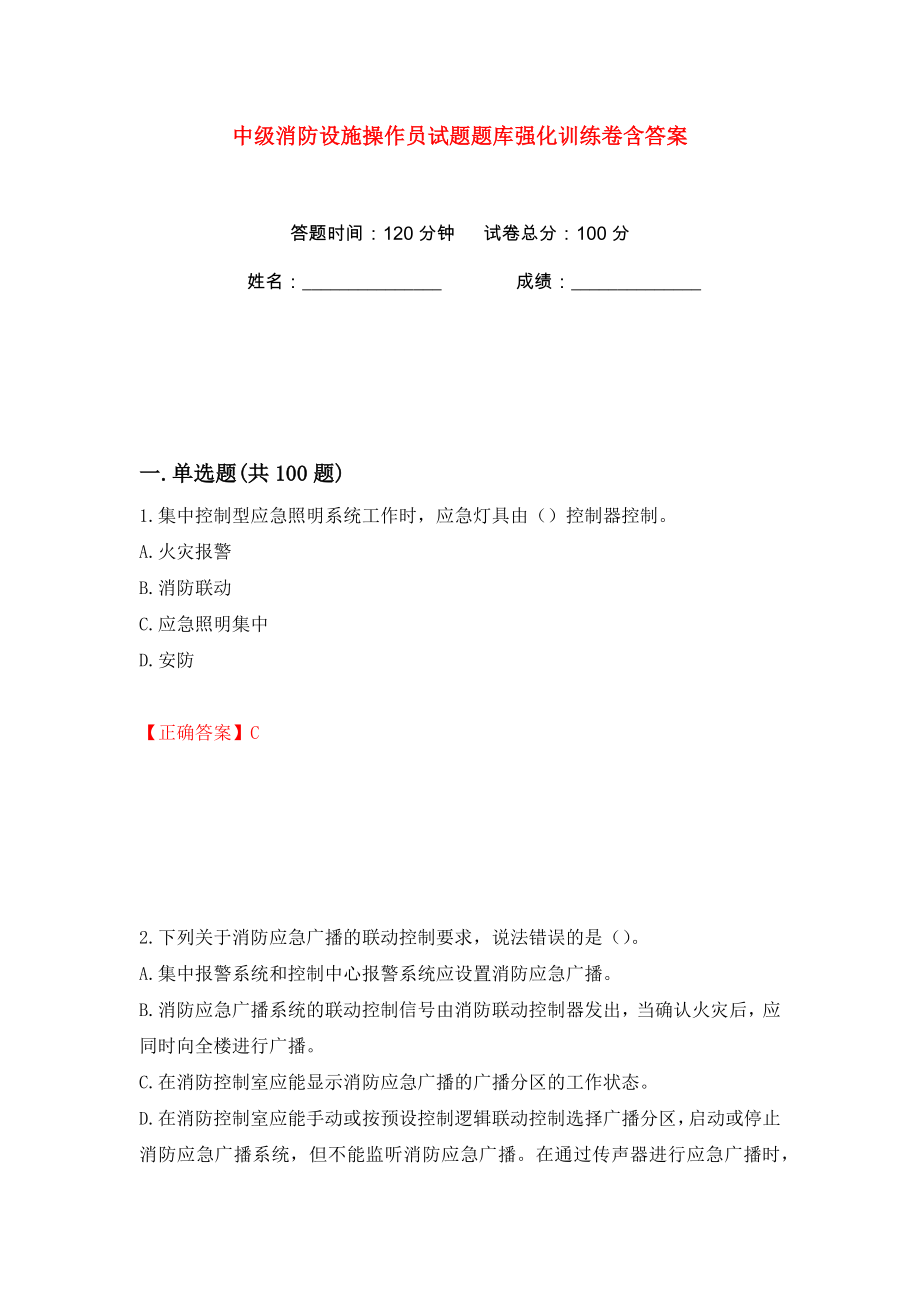 中级消防设施操作员试题题库强化训练卷含答案【4】_第1页