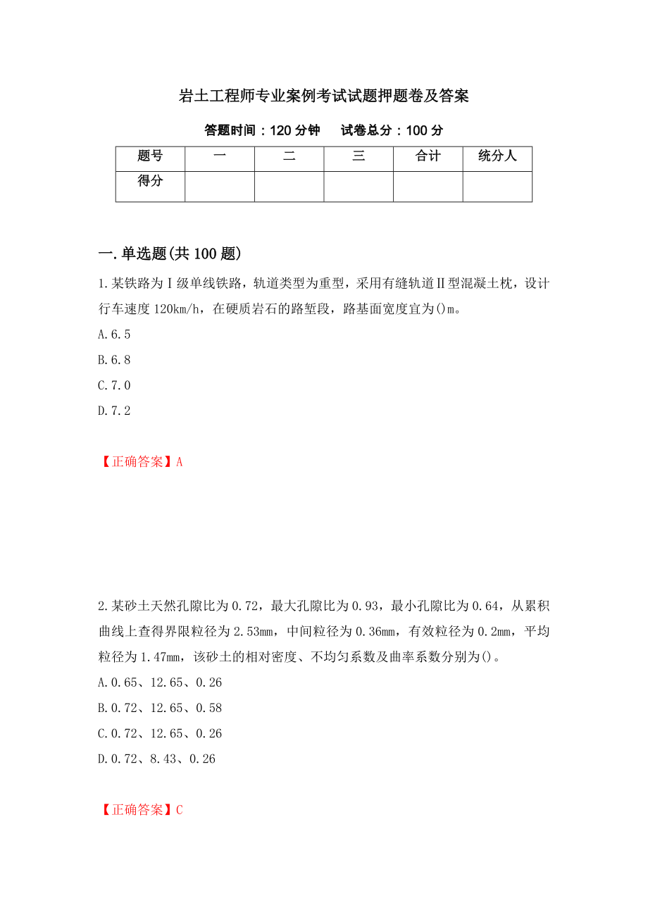 岩土工程师专业案例考试试题押题卷及答案1_第1页