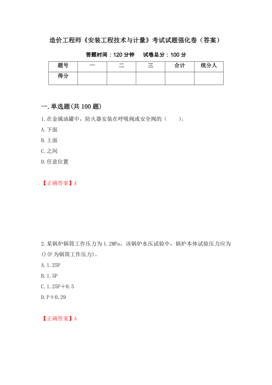 造价工程师《安装工程技术与计量》考试试题强化卷（答案）（第75次）_第1页