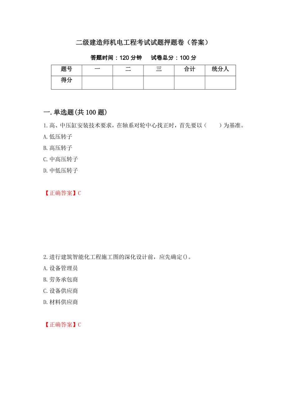 二级建造师机电工程考试试题押题卷（答案）（第63版）_第1页