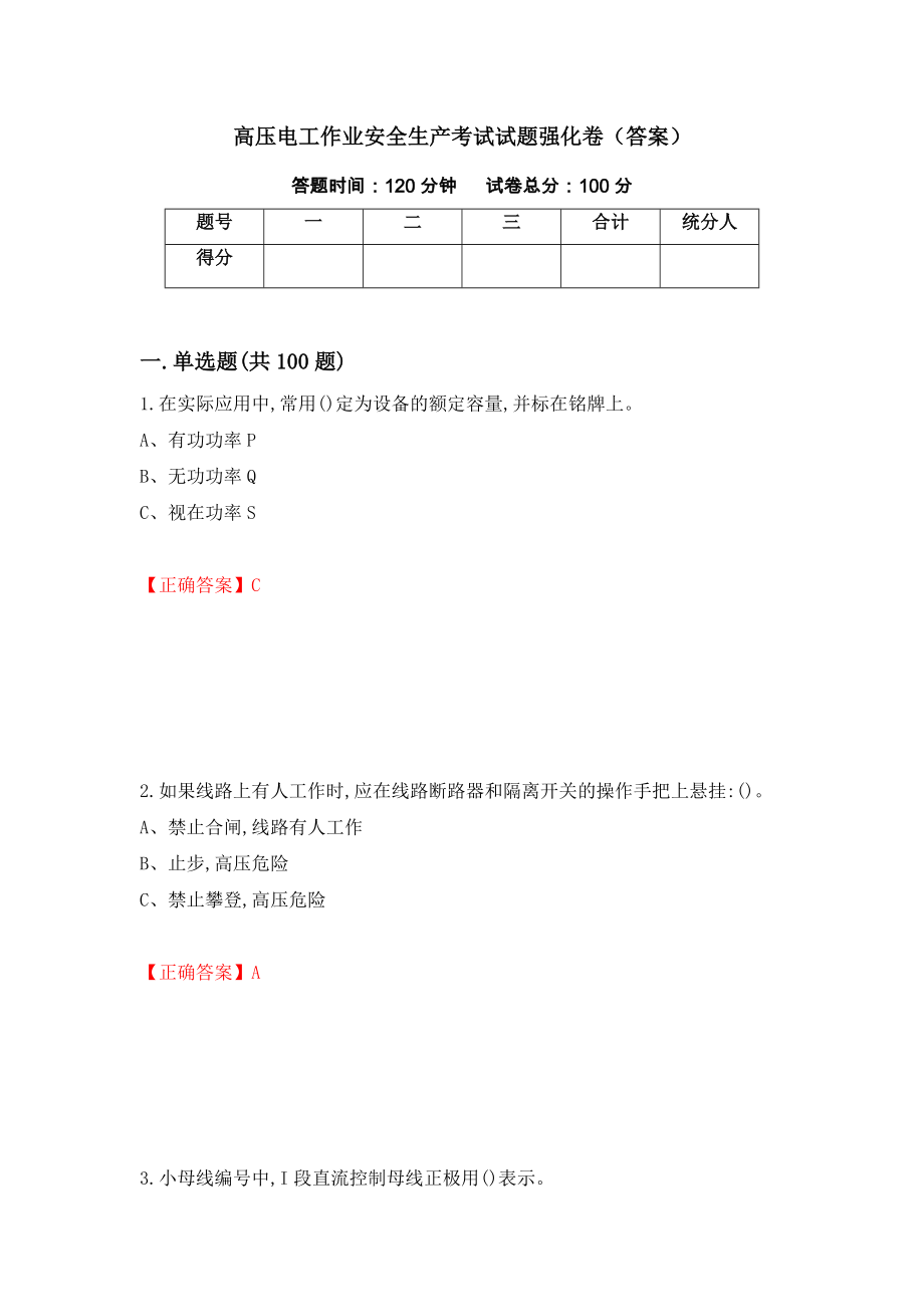 高压电工作业安全生产考试试题强化卷（答案）（第94套）_第1页