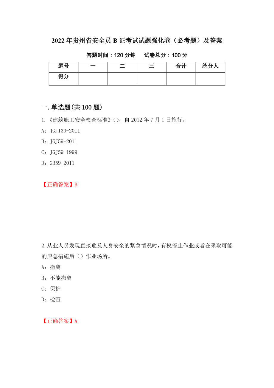 2022年贵州省安全员B证考试试题强化卷（必考题）及答案（第2版）_第1页