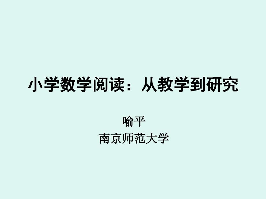 小学数学阅读从教学到研究课件_第1页