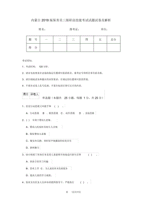 内蒙古2019版保育员三级职业技能考试试题试卷及解析