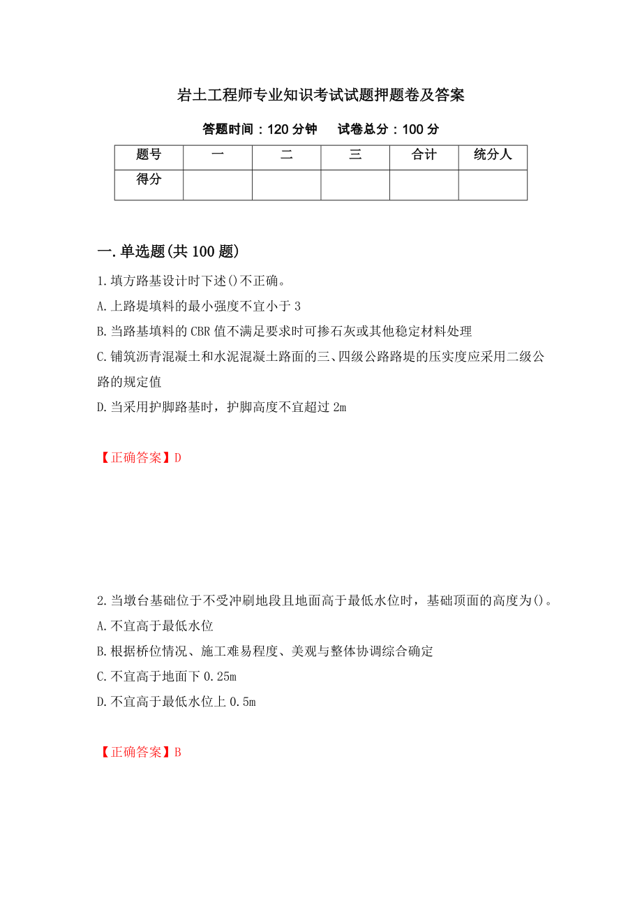 岩土工程师专业知识考试试题押题卷及答案（第28期）_第1页