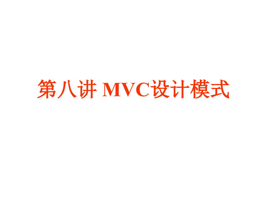 MVC设计模式课件_第1页