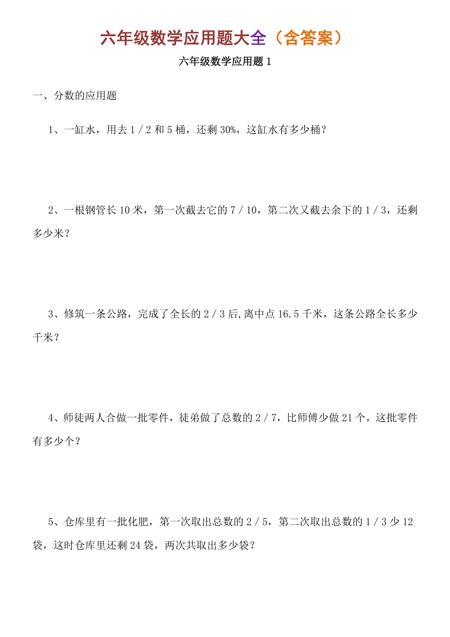 六年级数学应用题大全(含答案)74404_第1页