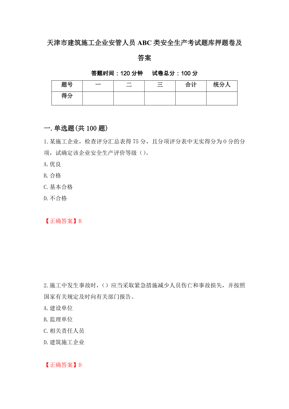 天津市建筑施工企业安管人员ABC类安全生产考试题库押题卷及答案(86)_第1页