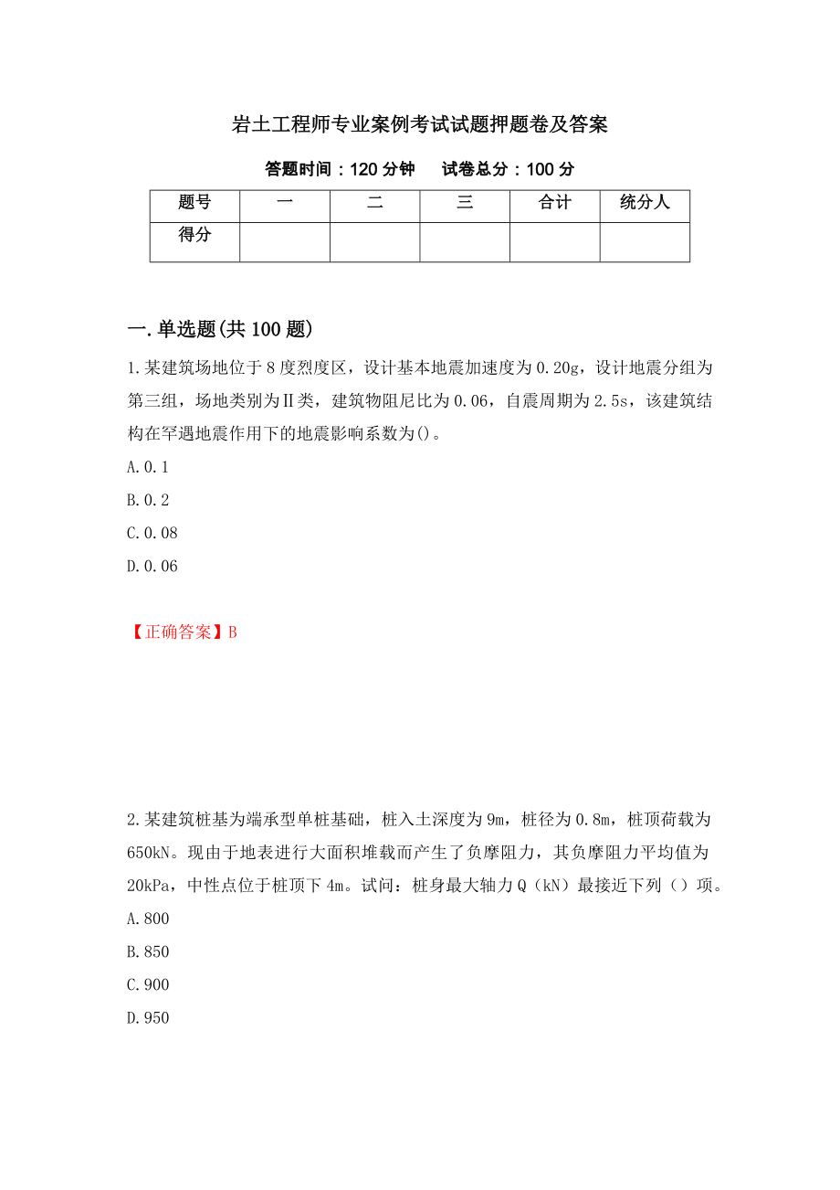 岩土工程师专业案例考试试题押题卷及答案（第58版）_第1页