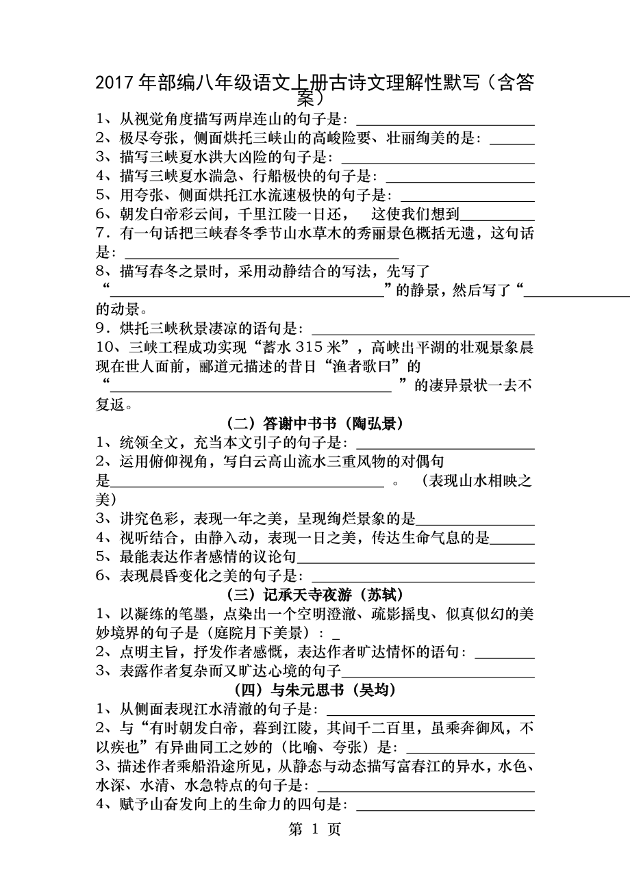 2017年部編八年級語文上冊古詩文理解性默寫含復習資料_第1頁