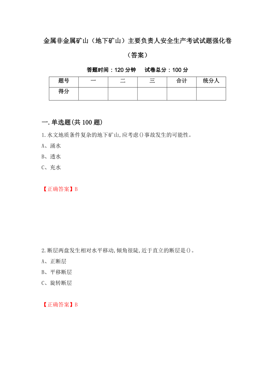 金属非金属矿山（地下矿山）主要负责人安全生产考试试题强化卷（答案）[41]_第1页