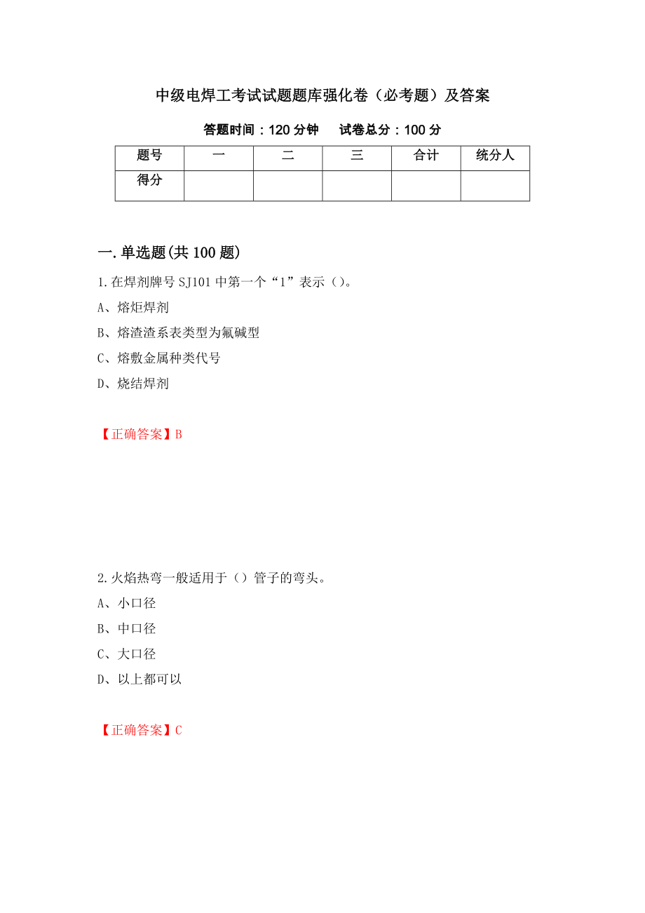 中级电焊工考试试题题库强化卷（必考题）及答案（第10次）_第1页