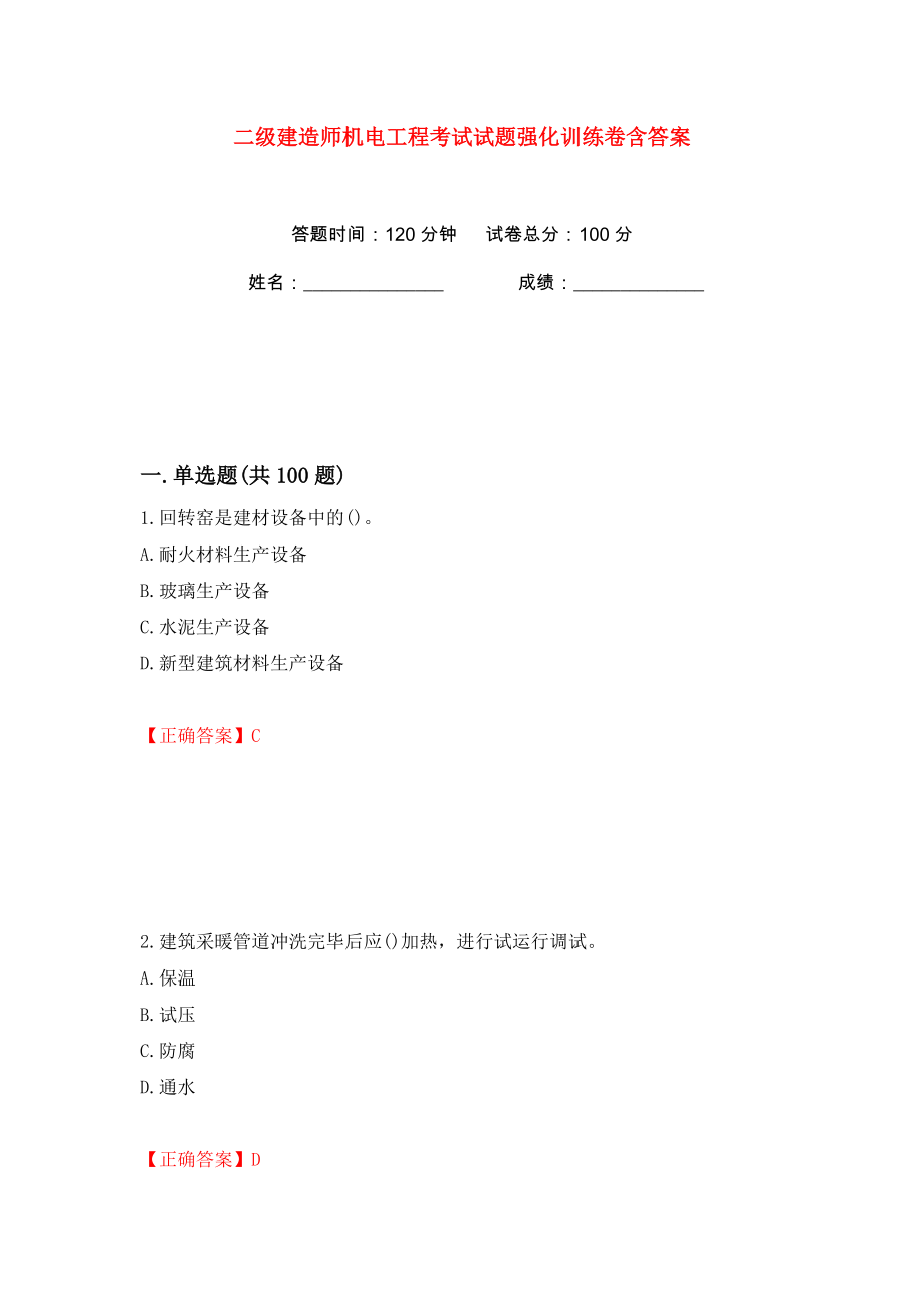 二级建造师机电工程考试试题强化训练卷含答案（第57版）_第1页