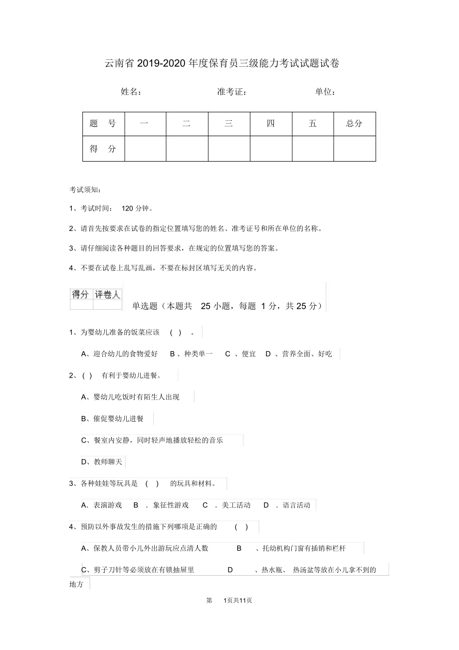 云南省2019-2020年度保育员三级能力考试试题试卷_第1页
