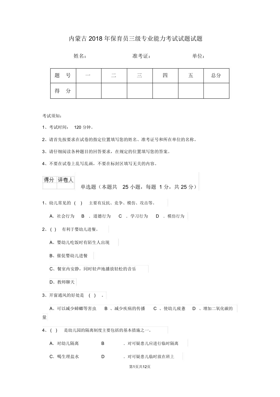 内蒙古2018年保育员三级专业能力考试试题试题_第1页