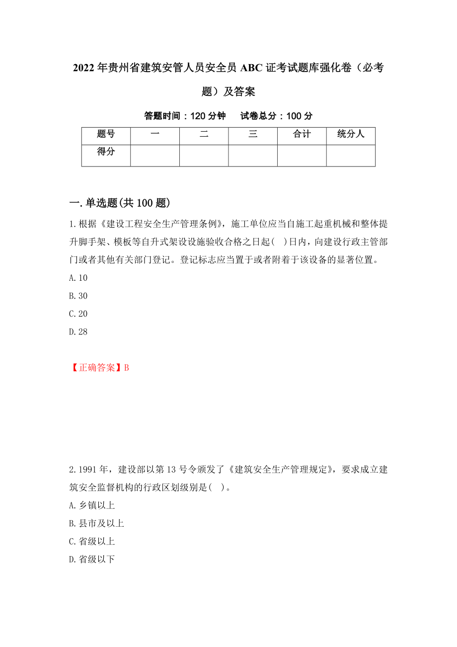 2022年贵州省建筑安管人员安全员ABC证考试题库强化卷（必考题）及答案（第64卷）_第1页