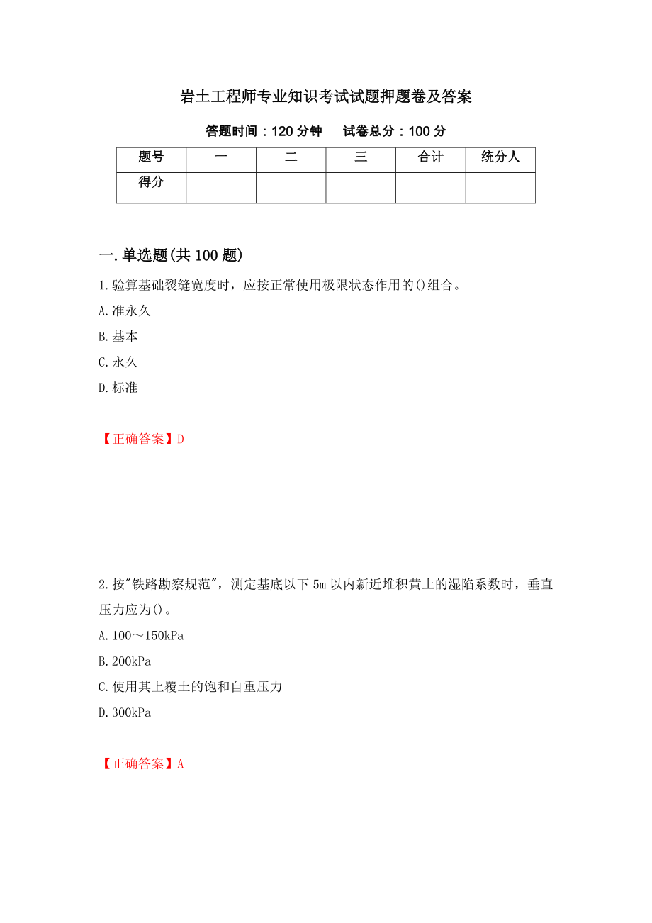 岩土工程师专业知识考试试题押题卷及答案（第29卷）_第1页