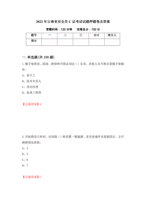2022年云南省安全员C证考试试题押题卷及答案32
