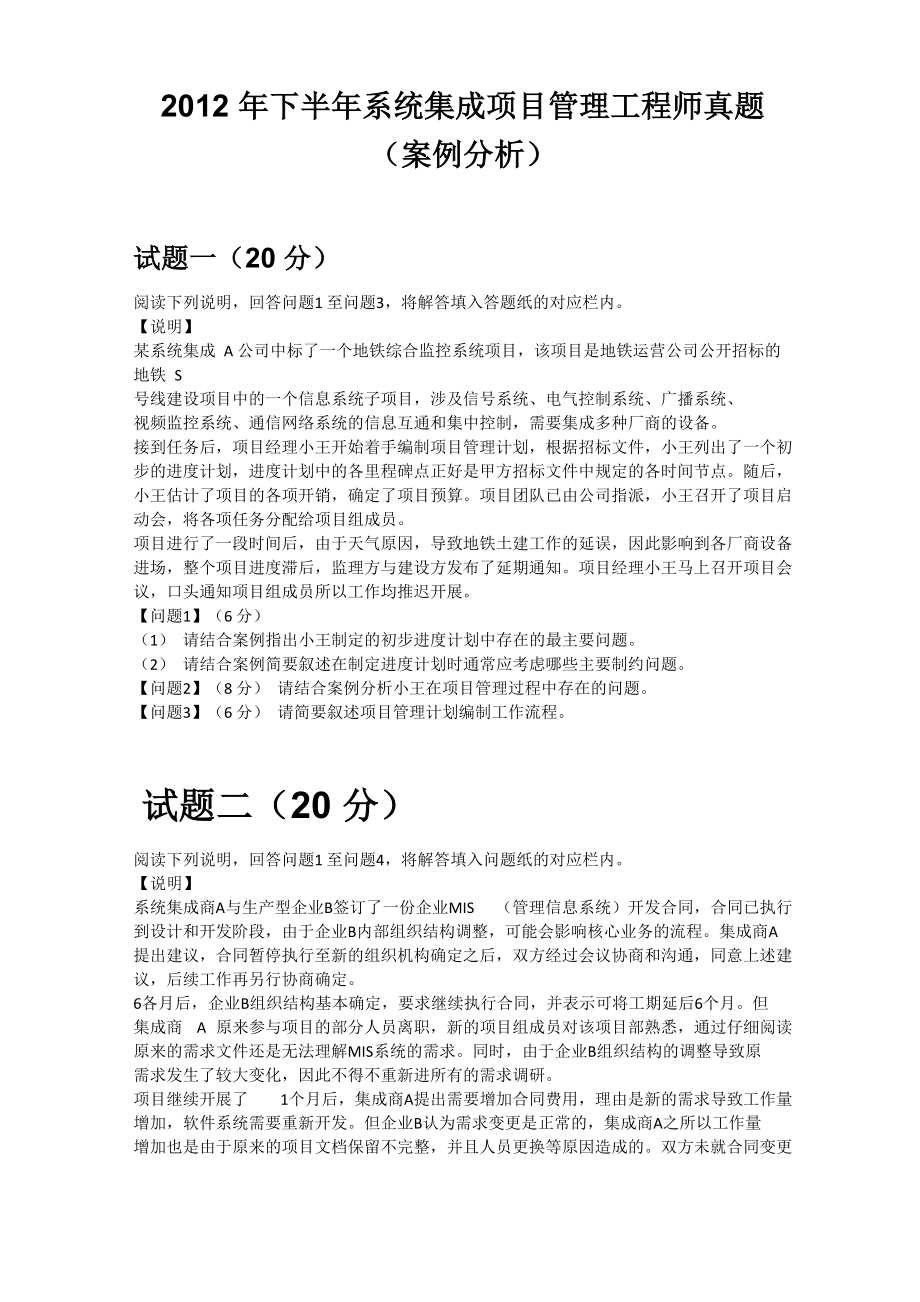 2012年 下半年 系统集成项目管理工程师 下午 案例分析 试卷真题_第1页