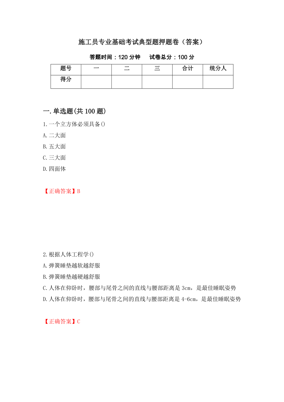 施工员专业基础考试典型题押题卷（答案）（第9套）_第1页